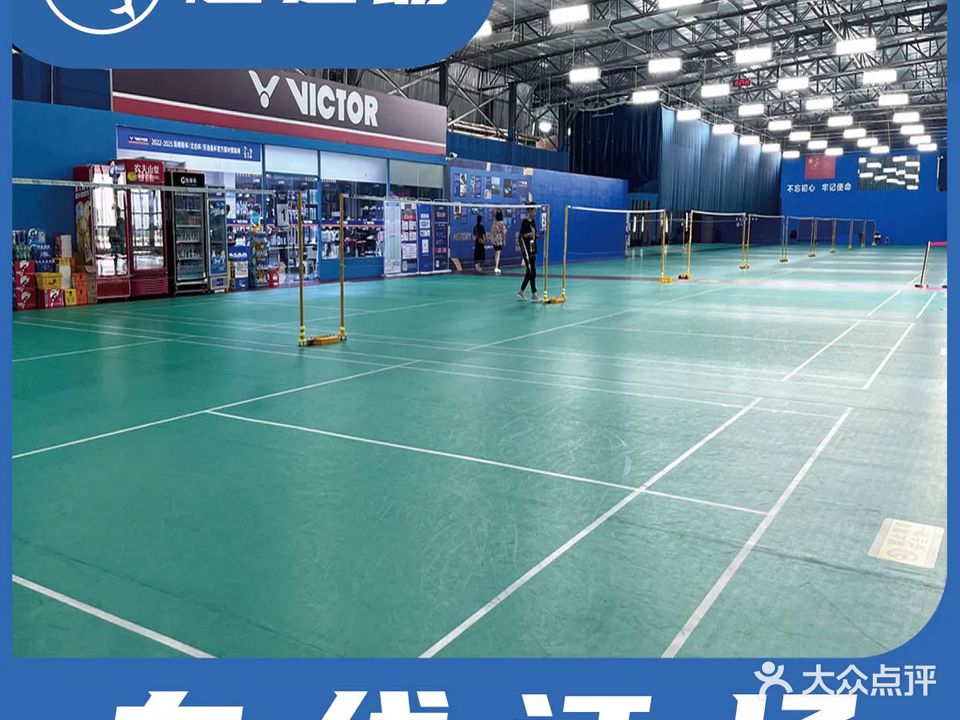 羽爱同行羽毛球馆