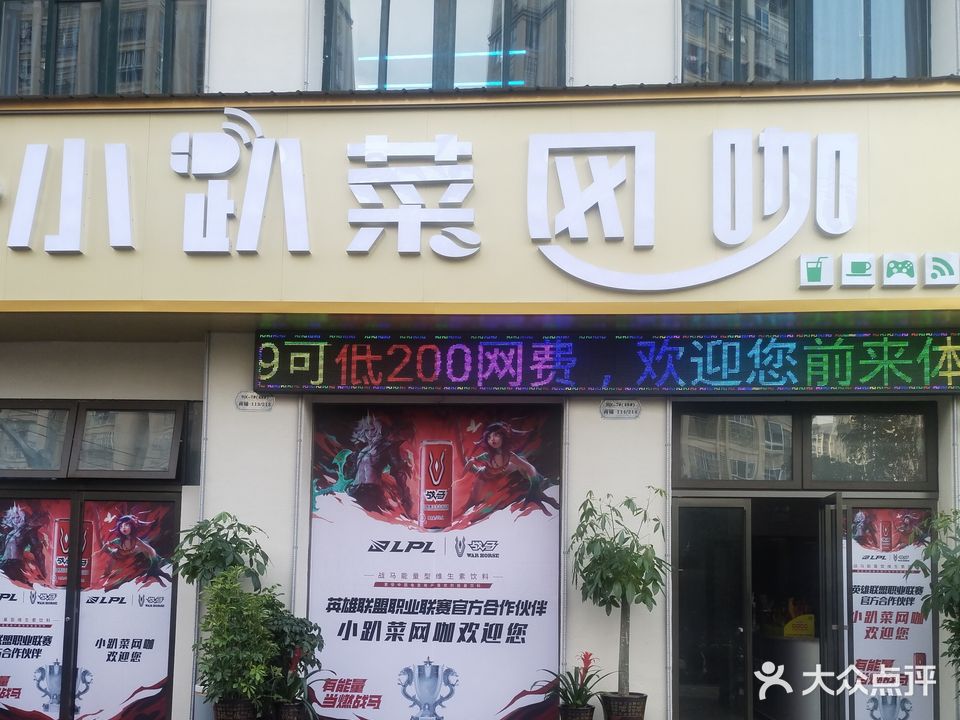 小趴菜网咖