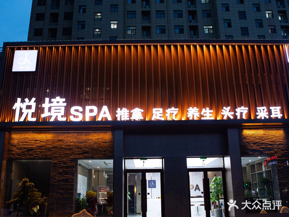 悦境SPA(清丰店)