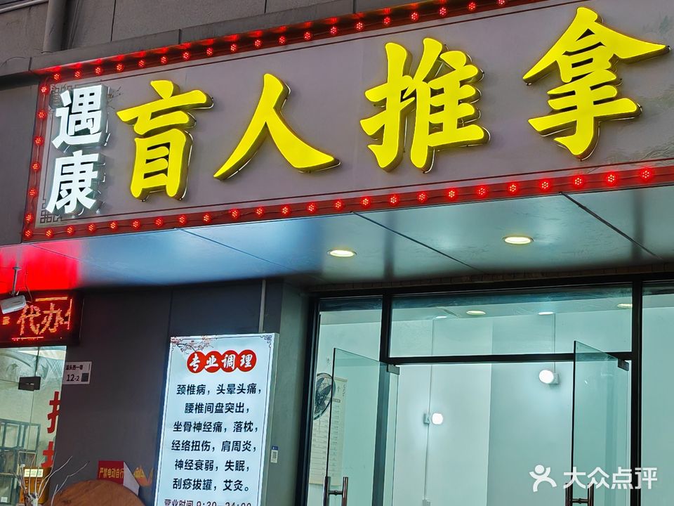 遇康盲人推拿足疗