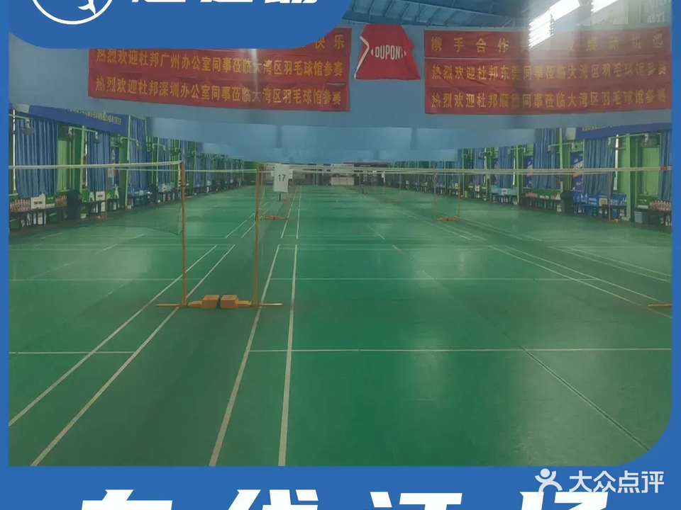 大湾区羽毛球馆