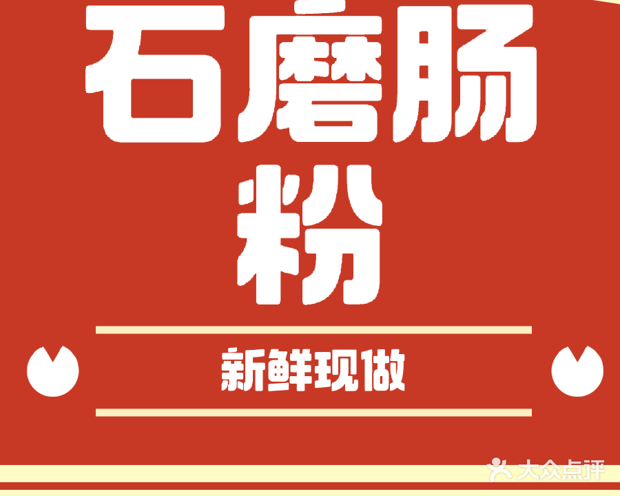石磨肠粉(小东山店)