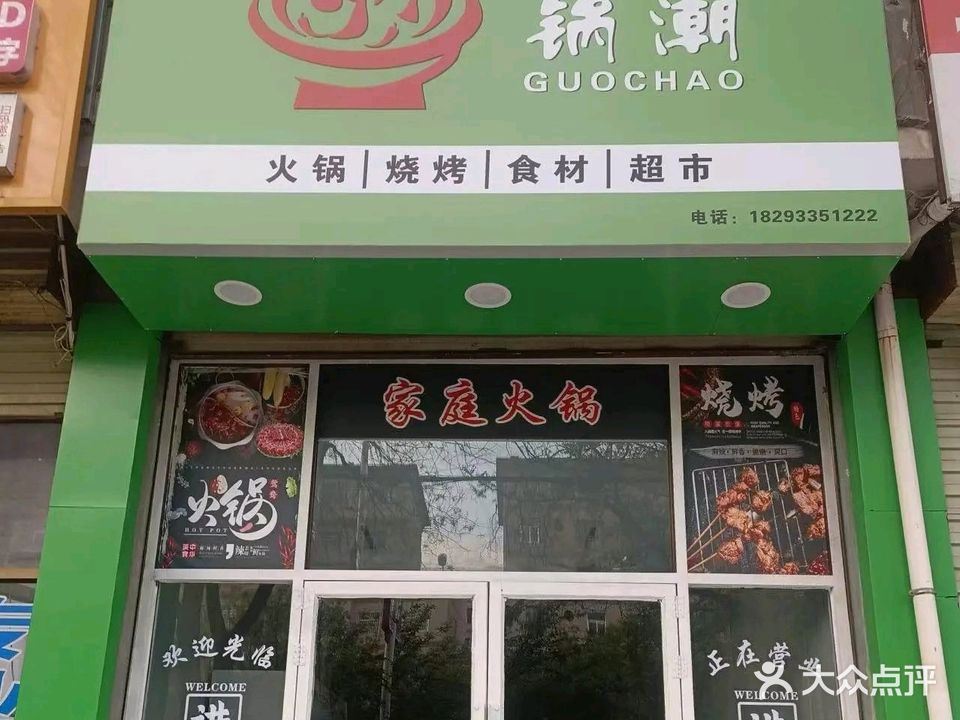 清真锅潮火锅烧烤食材超市