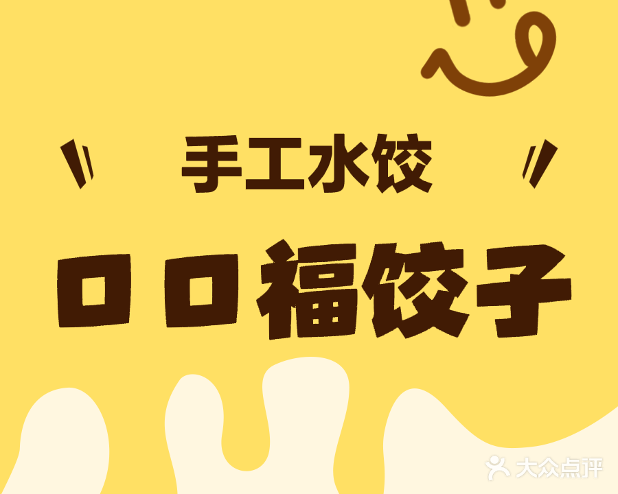 口口福饺子馆(兴教路店)