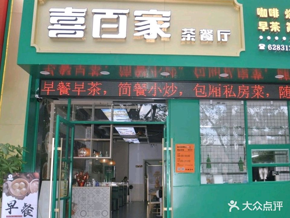 喜百家茶餐厅(新中医院店)