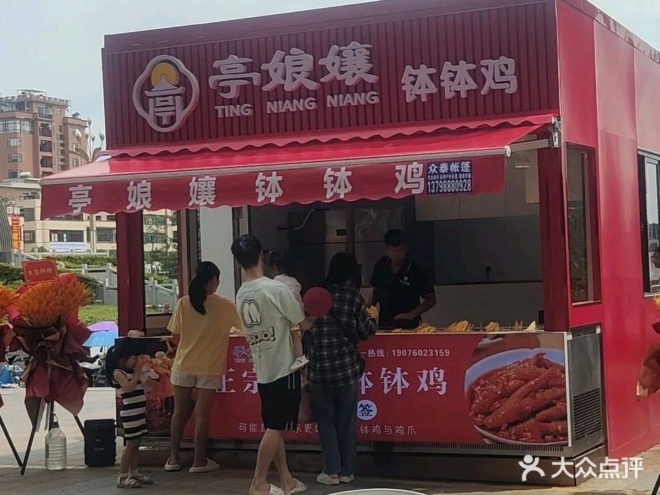 亭娘孃钵钵鸡(厚街万达店)