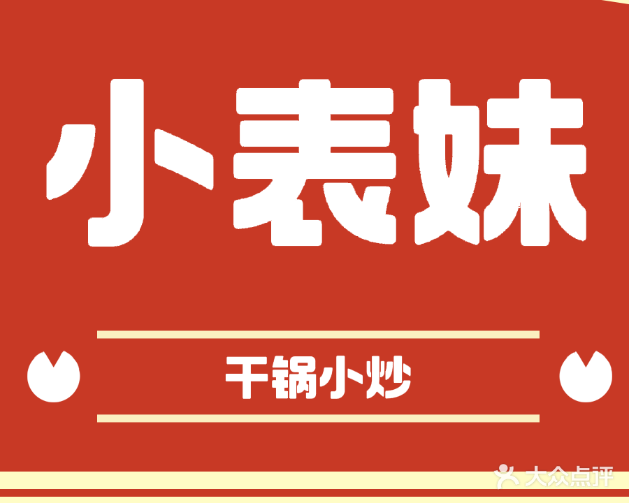 小表妹干锅小炒