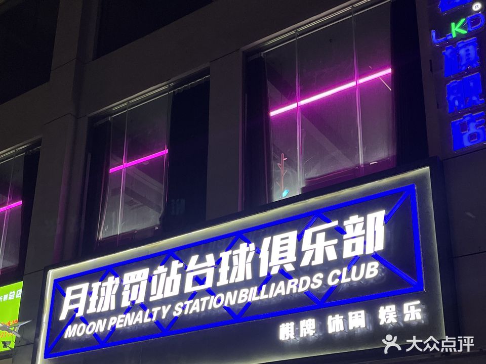 月球罚站台球俱乐部