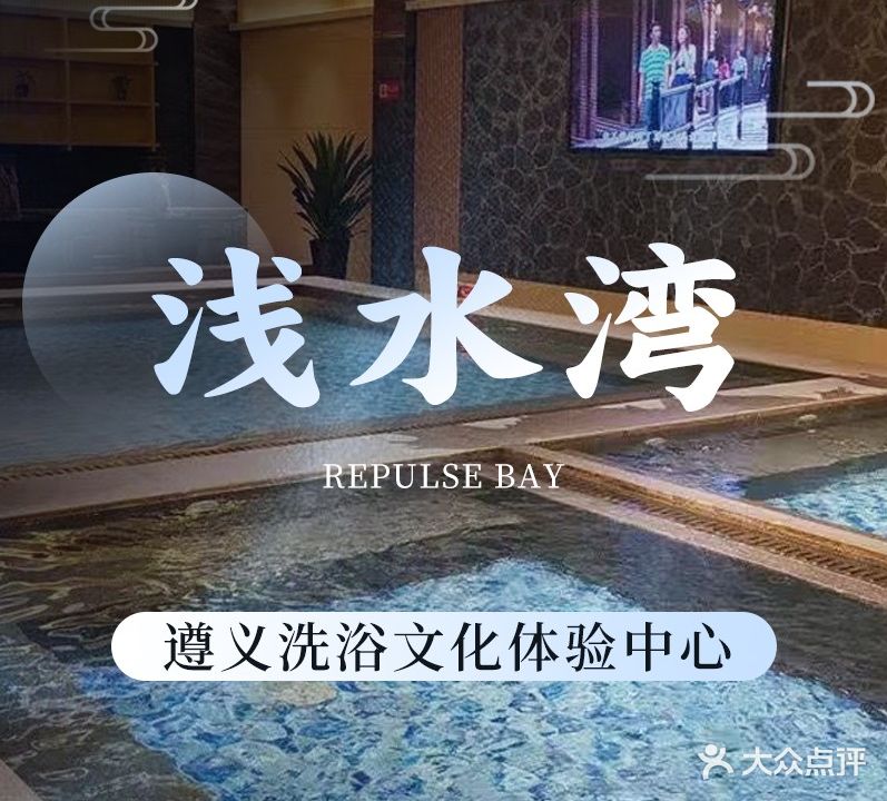 浅水湾洗浴中心