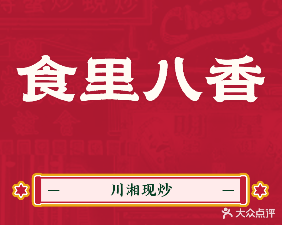 食里八香·川湘现炒
