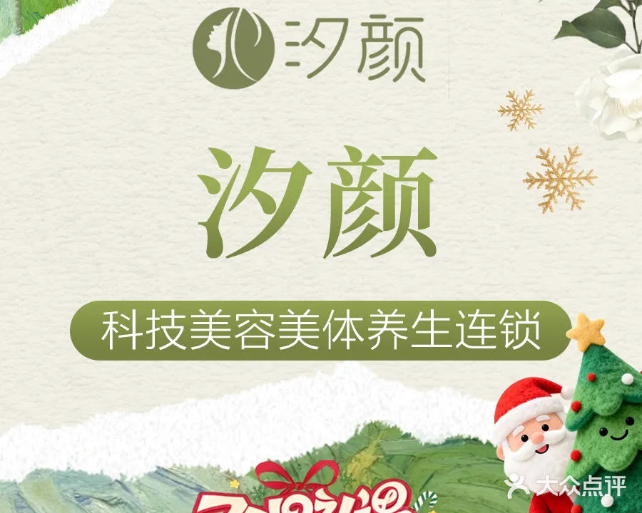 汐颜·科技美容美体养生连锁(西海岸店)