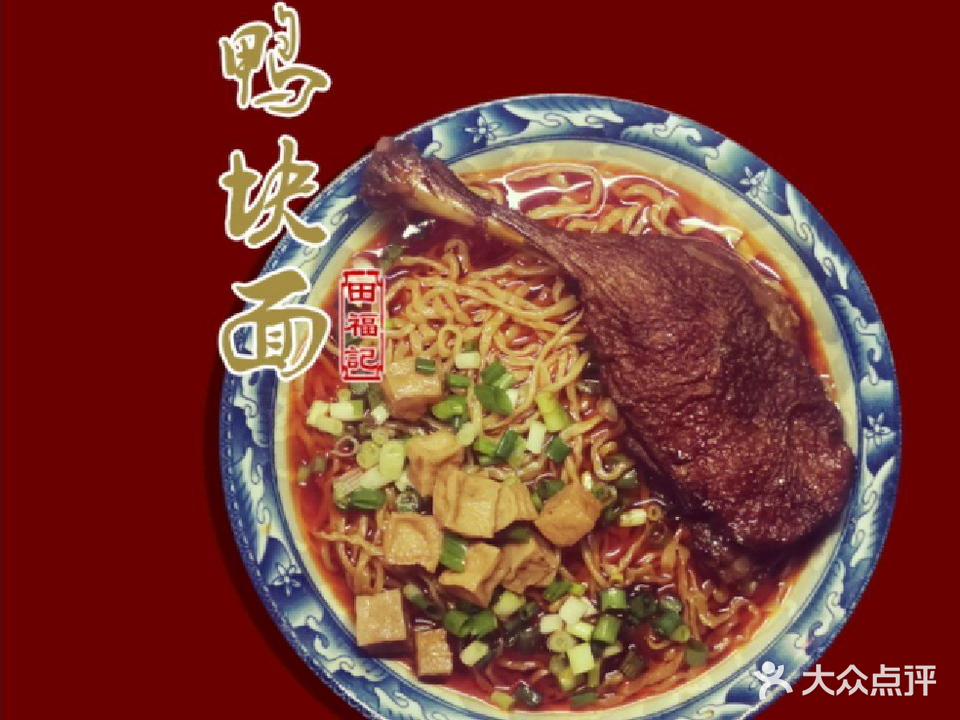 田福记鸭块面(文昌南路店)