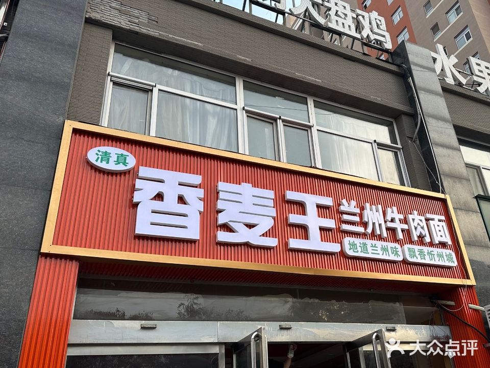 清真香麦王兰州牛肉面(通岗北路店)