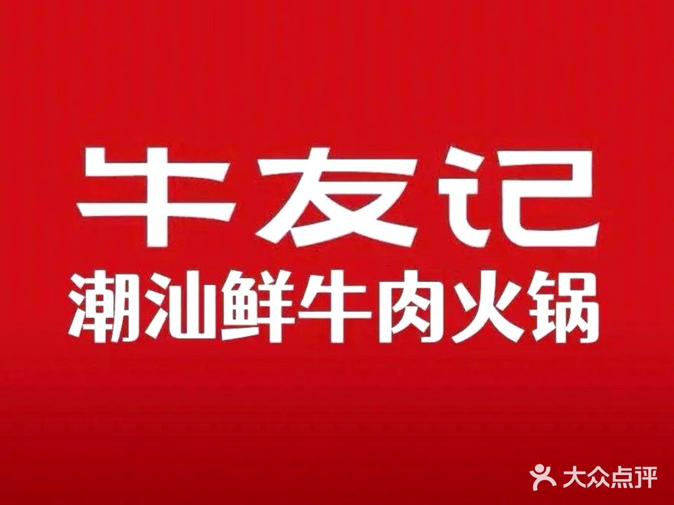 清真·牛友记潮汕鲜牛肉火锅(襄城店)
