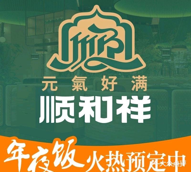 顺和祥清真花园餐厅(爱建汇励生活港店)