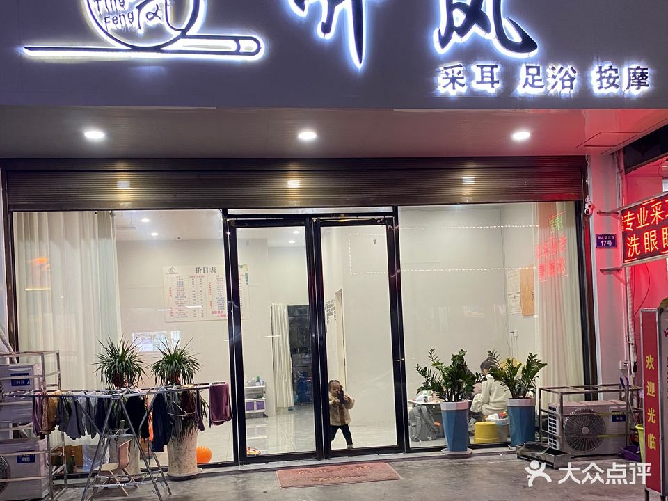 听风采耳足浴按摩