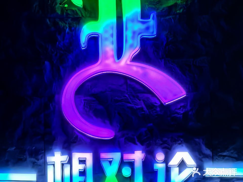 相对论音乐酒吧