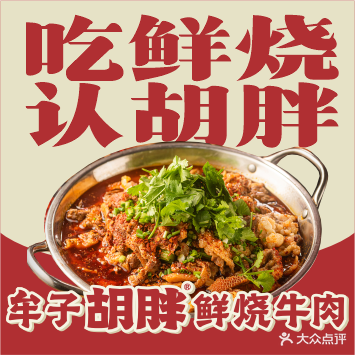 牟子胡胖鲜烧牛肉(永丰店)