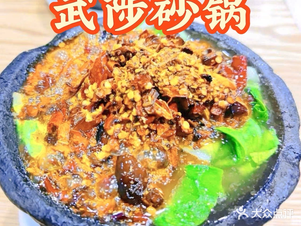 武陟砂锅(汽车站店)