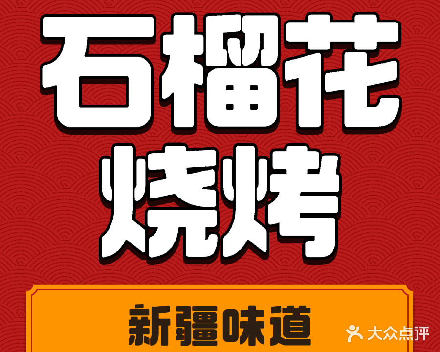 新疆味道石榴花烧烤