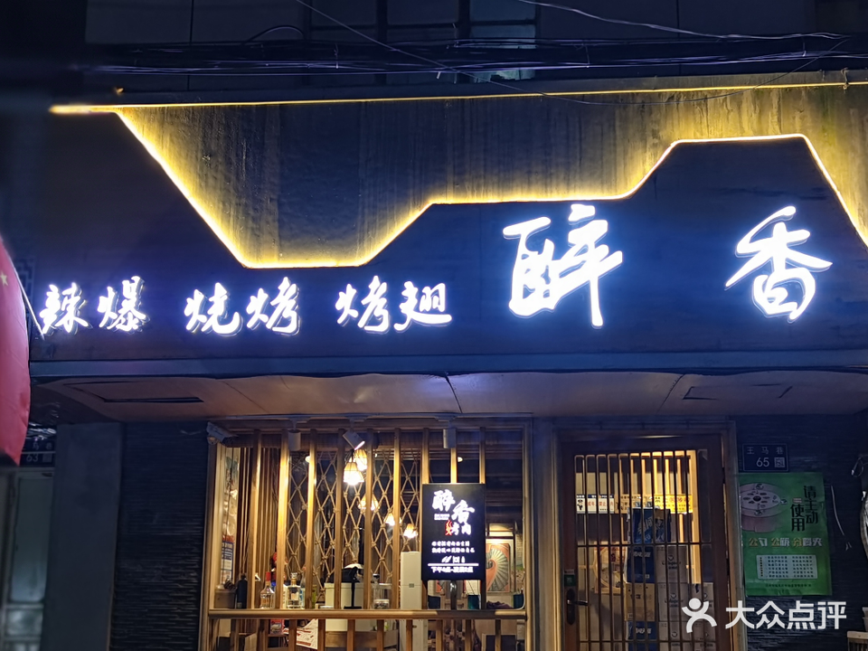 醉香酒馆(王马巷店)