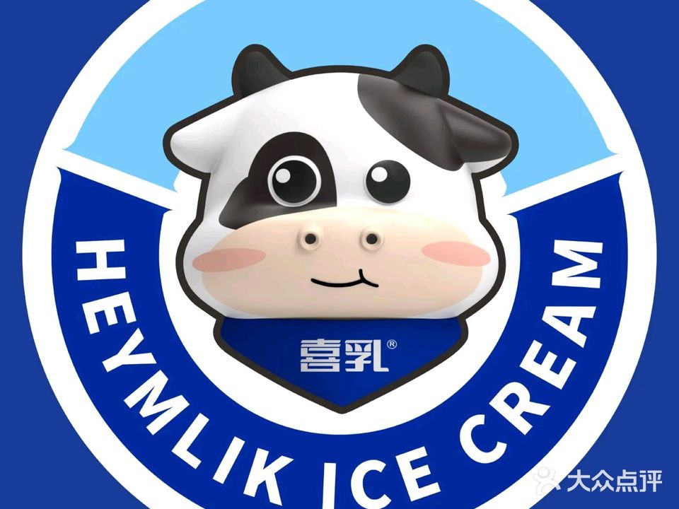 喜乳牛乳冰淇淋(东汇城东风三路店)