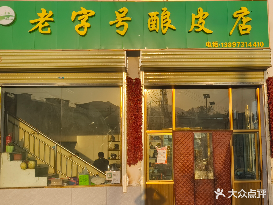 老字号酿皮清真(川亭公路店)