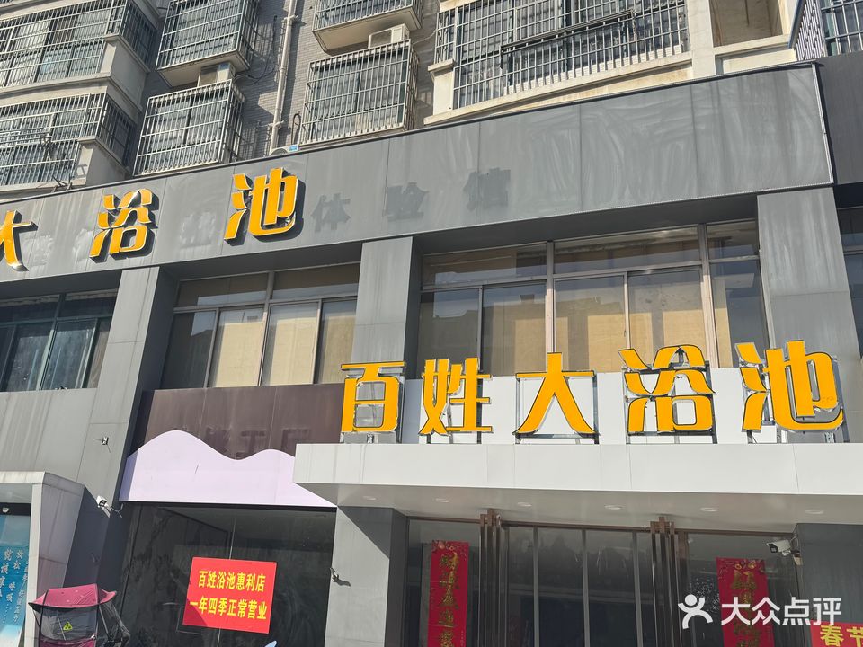 百姓大浴池(惠利店)