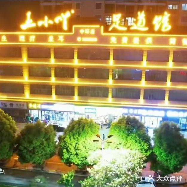 王小吖足道馆(惠利花园五店)