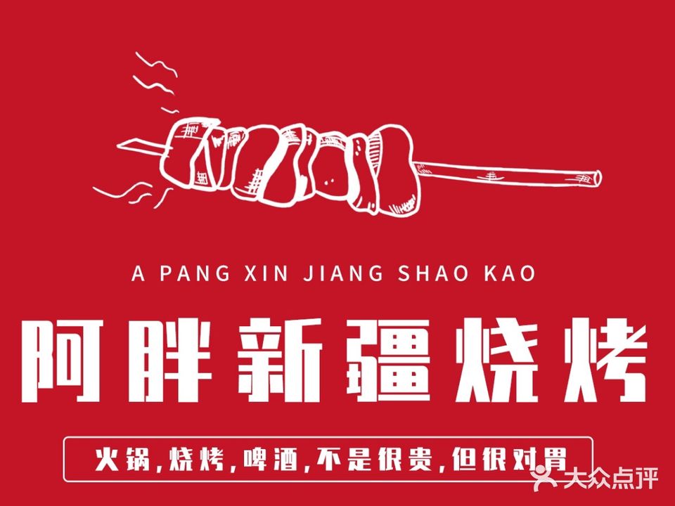 阿胖新疆烧烤