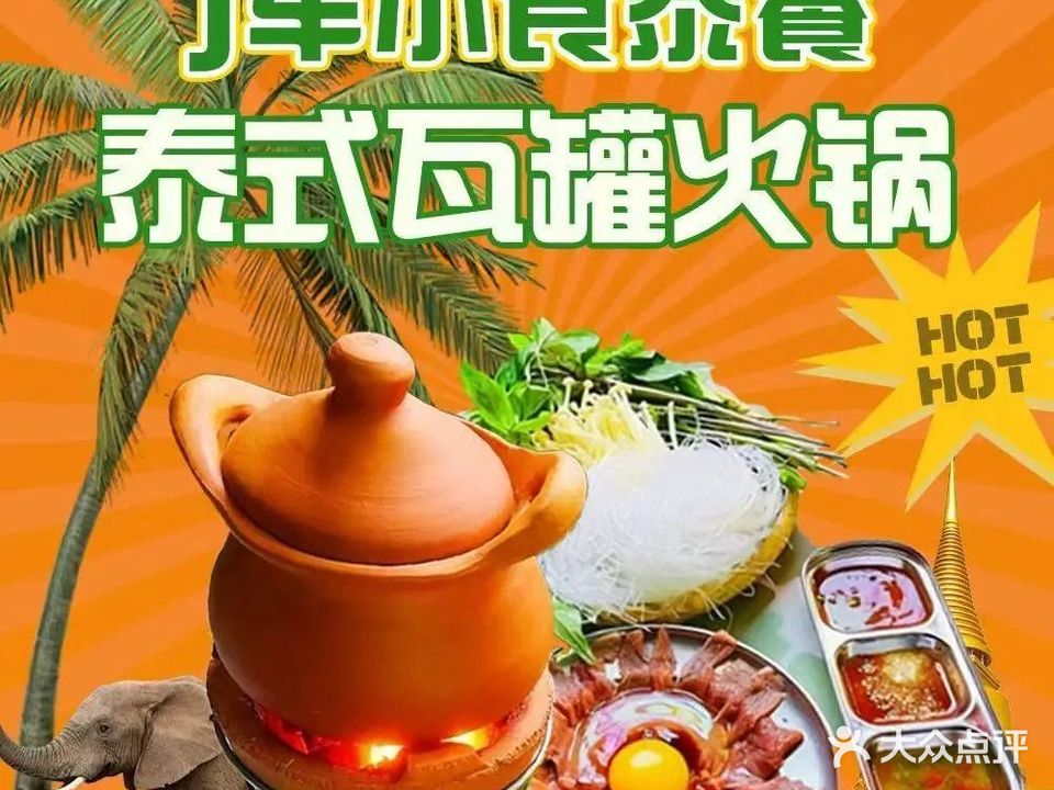 J车小食·泰式瓦罐火锅