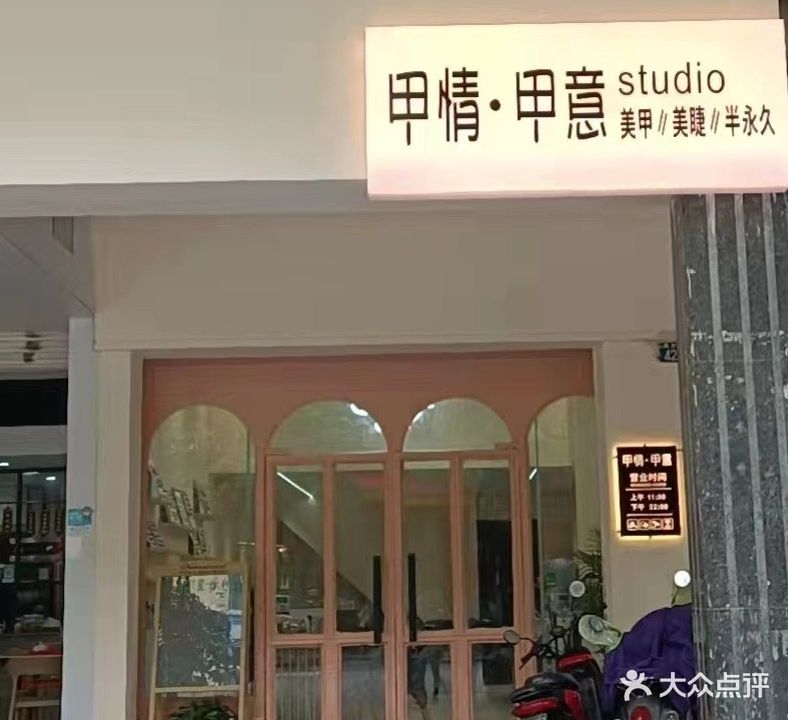 甲情甲意(美甲店)