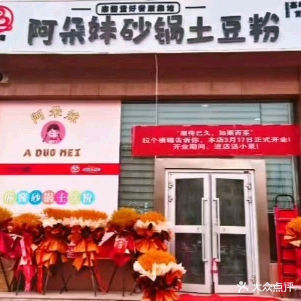 缘落阿朵妹土豆粉(嘉峪关首店)