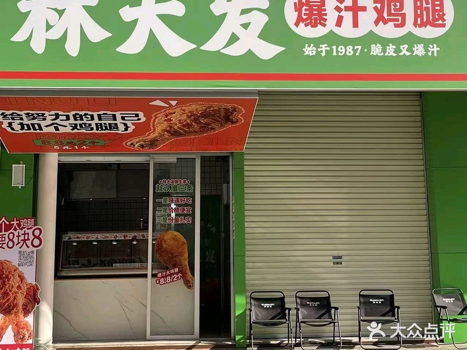 林大发爆汁鸡腿(三中店)
