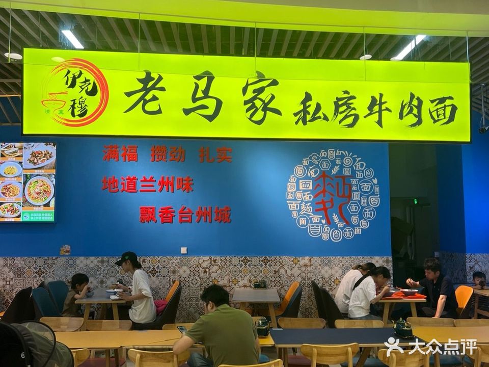 老马家私房牛肉面清真菜(椒江青悦城店)