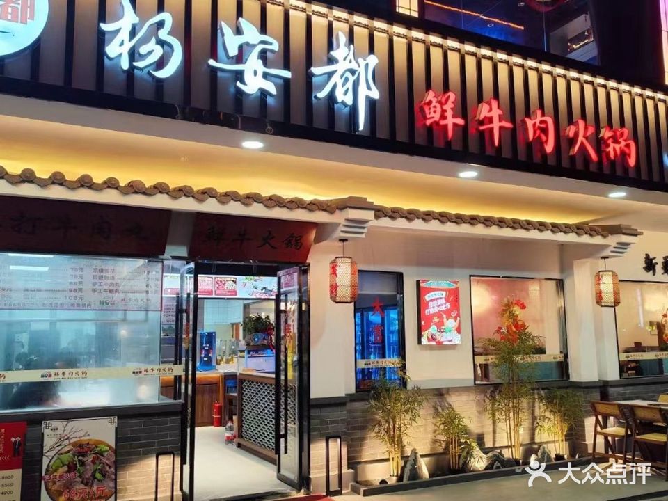 杨安都鲜牛肉火锅