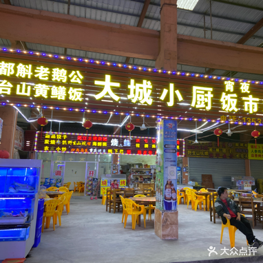 大城小厨·海鲜·烧烤·农家菜(古兜店)