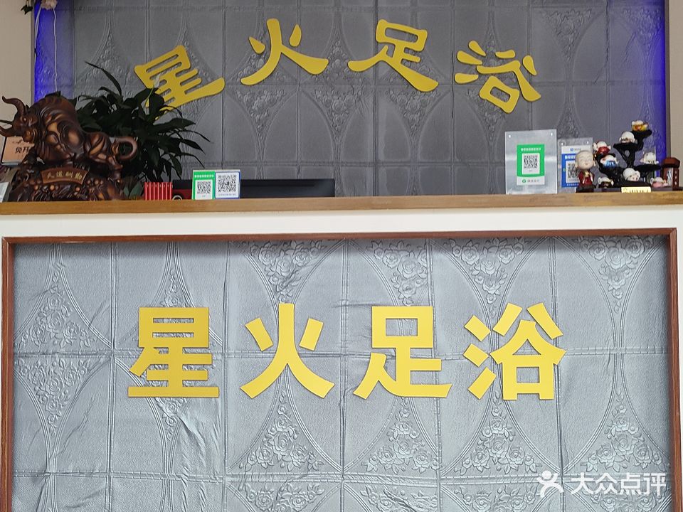 星火足浴养生馆