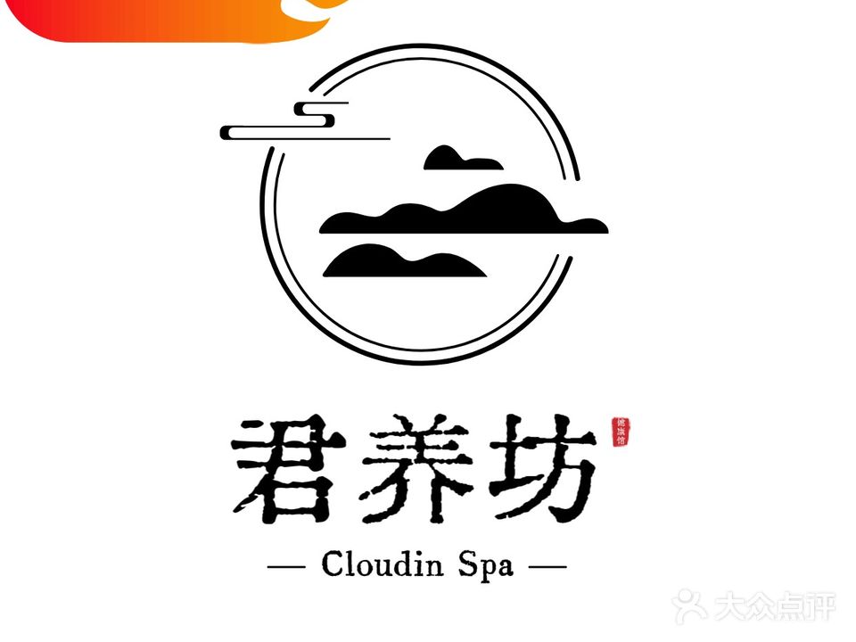 君养坊养生spa