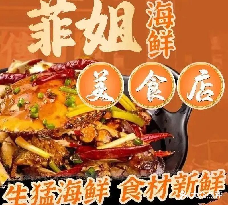 菲姐海鲜美食