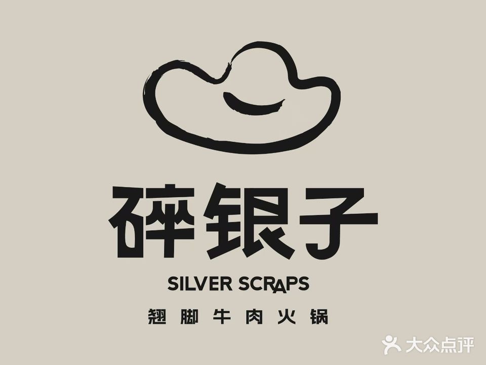 碎银子跷脚牛肉火锅