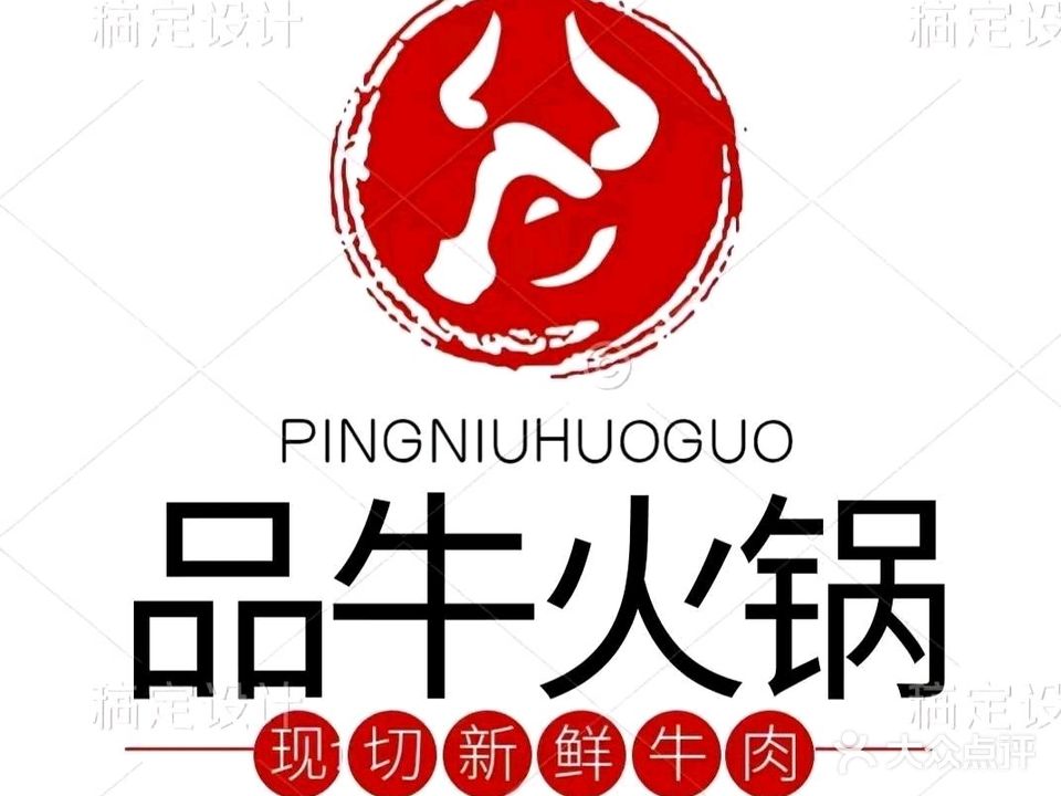 品牛潮汕现切鲜牛肉自助火锅(老百货大楼店)