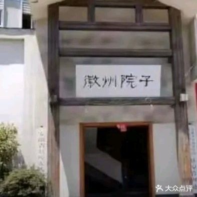 徽州院子