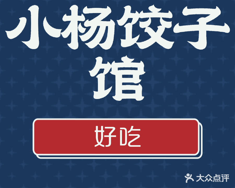 小杨饺子馆(清真)