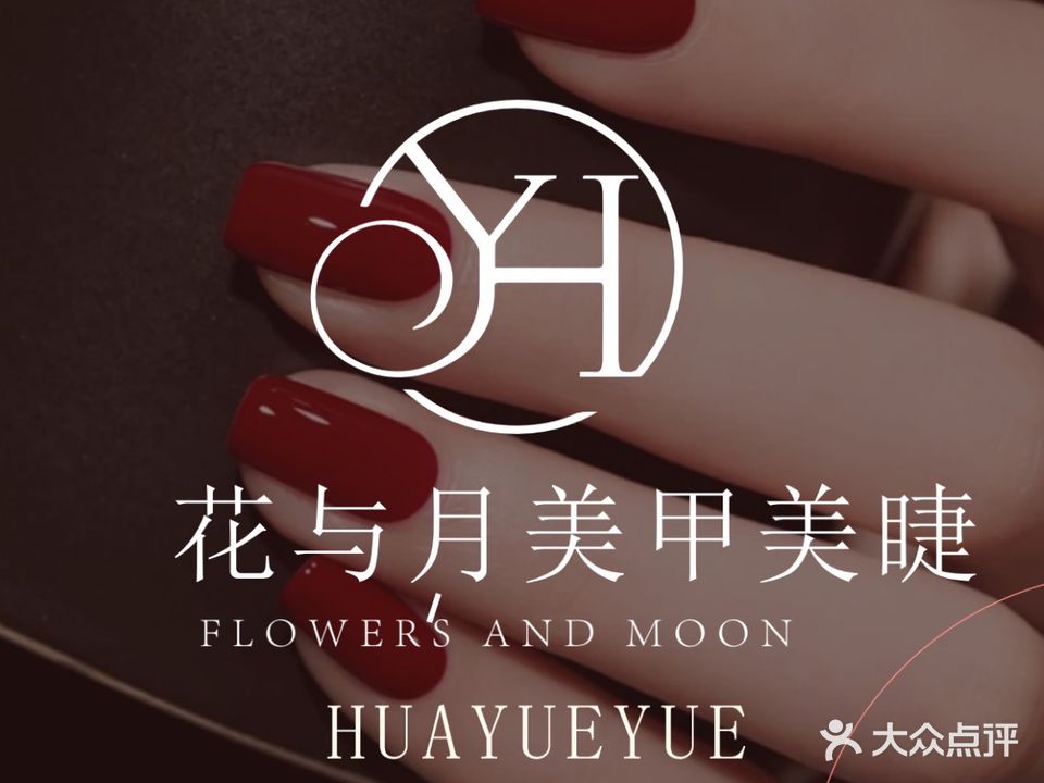 花与月美甲美睫(益华广场店)