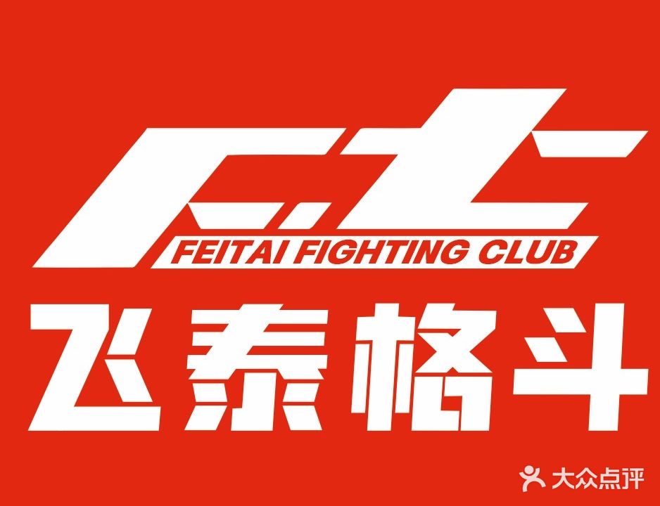 飞泰格斗俱乐部(客村店)