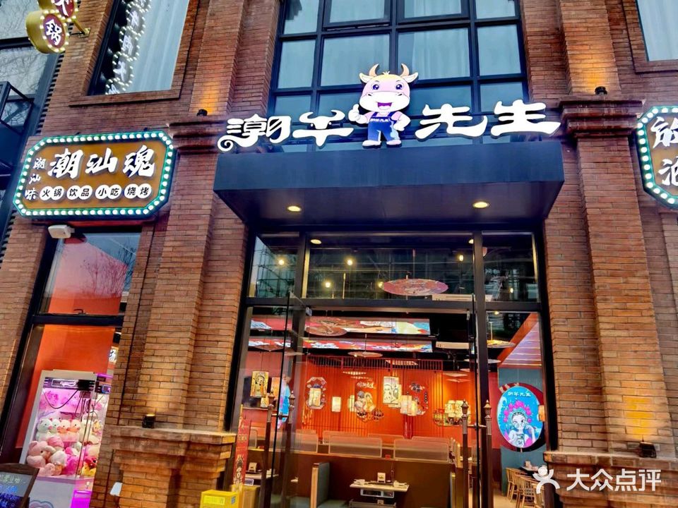 潮牛先生潮汕牛肉火锅(古城店)