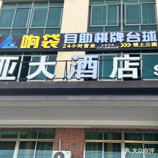 杆杆响袋24h自助棋牌台球(文兴路店)