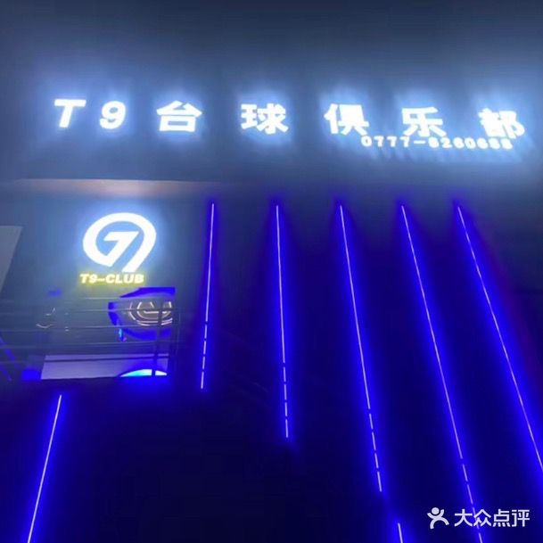T9台球俱乐部