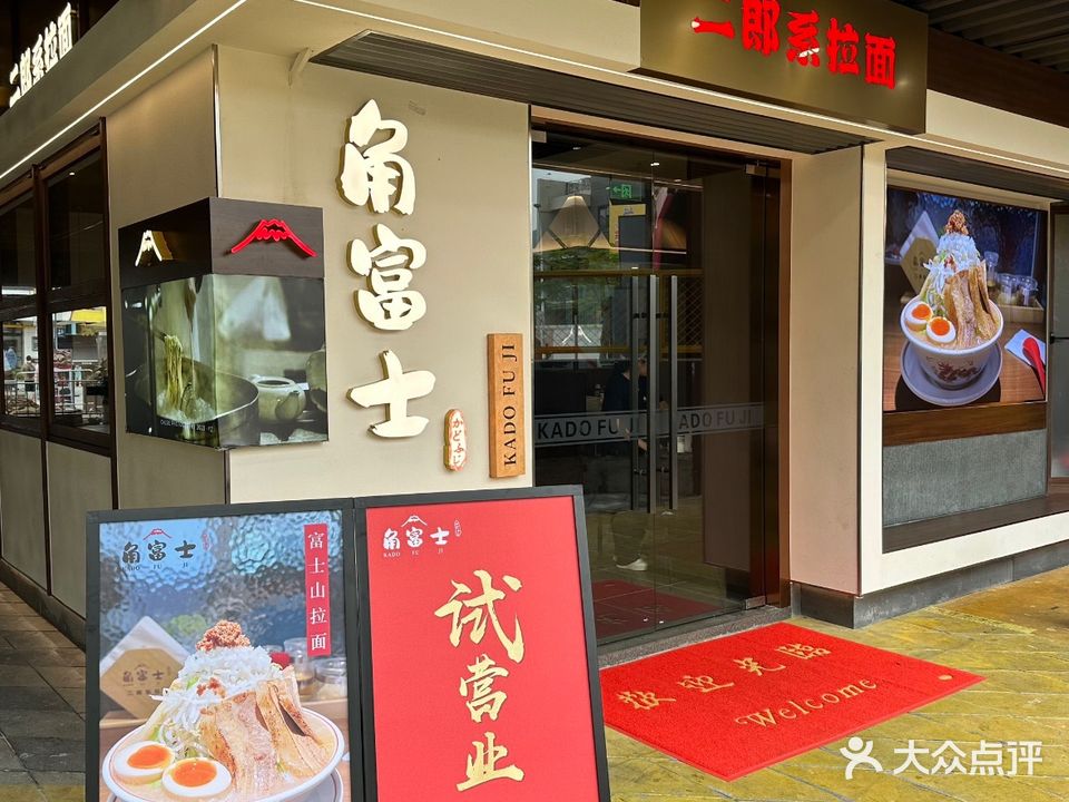 角富士二郎系拉面